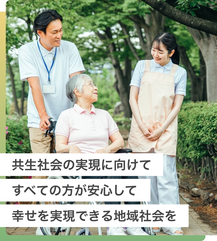 共生社会の実現に向けて障がい者の方が安心に住める場所 すべての方が幸せを 実現できる地域社会に