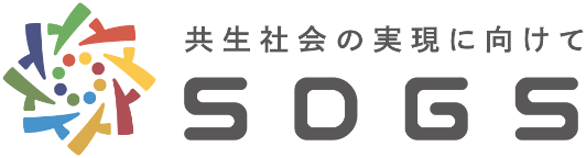 共生社会の実現に向けて