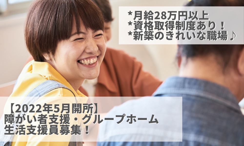 2022年5月開所！新築・新設のグループホーム生活支援員募集！