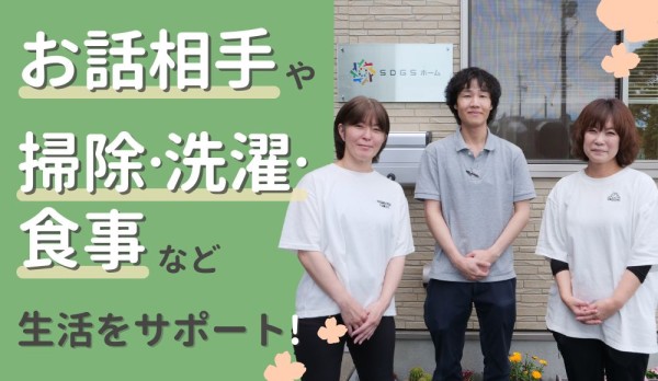 浜名区本沢合【障がい者グループホームの生活サポート・日勤】未経験歓迎！
掃除・洗濯・食事などのサポート｜1日5時間～｜早朝勤務OK